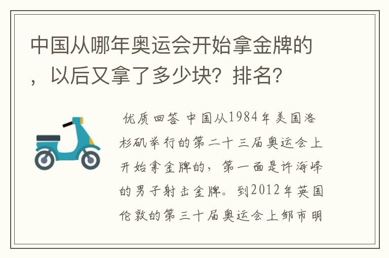 中国从哪年奥运会开始拿金牌的,以后又拿了多少块?排名?