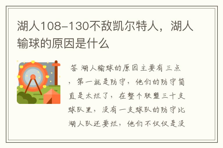 湖人108-130不敌凯尔特人，湖人输球的原因是什么