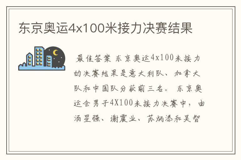 东京奥运4x100米接力决赛结果