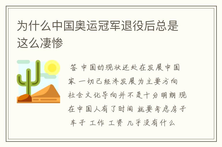 为什么中国奥运冠军退役后总是这么凄惨