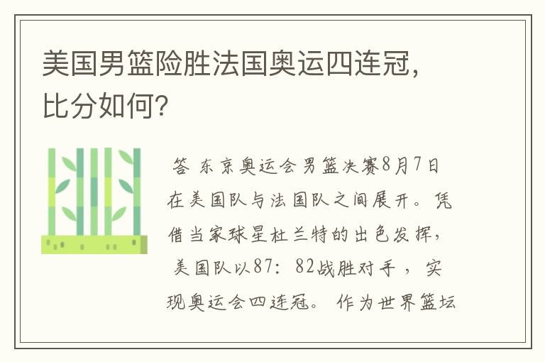 美国男篮险胜法国奥运四连冠，比分如何？