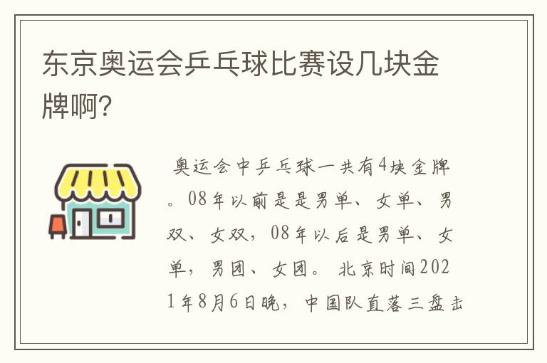 东京奥运会乒乓球比赛设几块金牌啊？