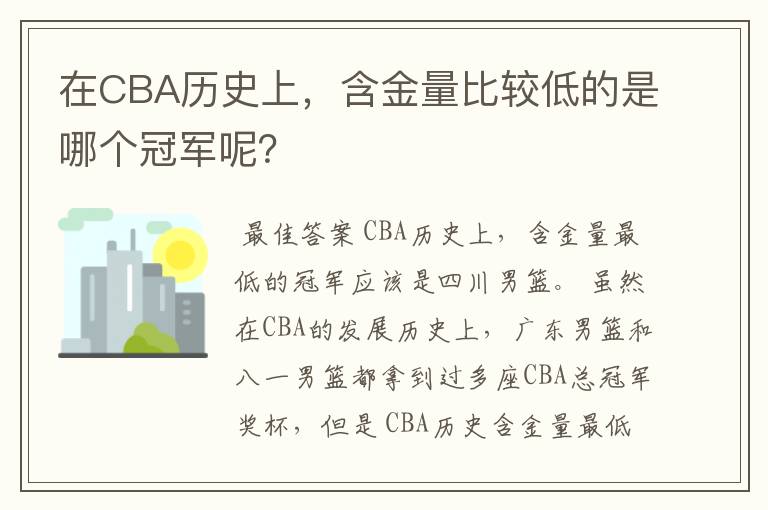 在CBA历史上，含金量比较低的是哪个冠军呢？