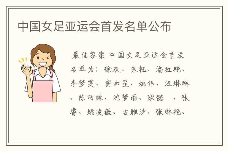 中国女足亚运会首发名单公布