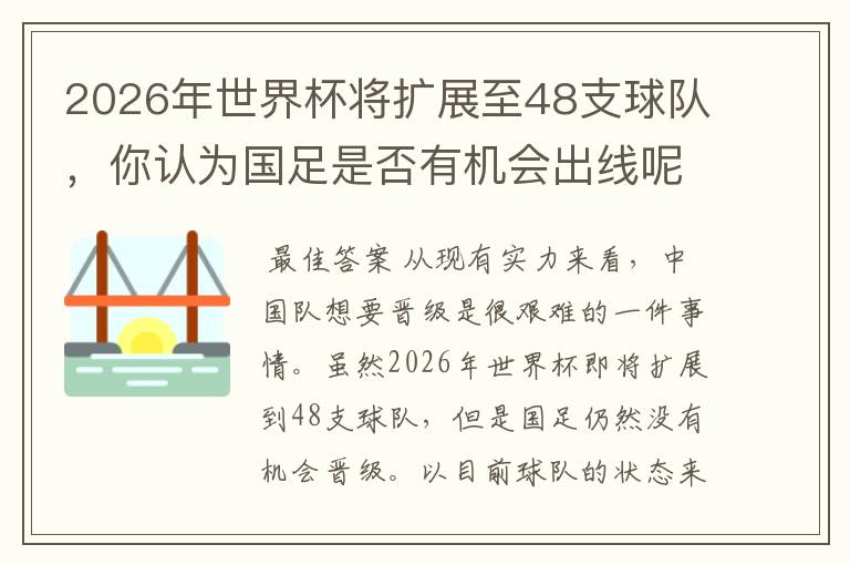 2026年世界杯将扩展至48支球队，你认为国足是否有机会出线呢？