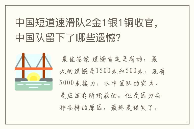 中国短道速滑队2金1银1铜收官，中国队留下了哪些遗憾？