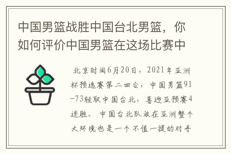 中国男篮战胜中国台北男篮，你如何评价中国男篮在这场比赛中的表现？