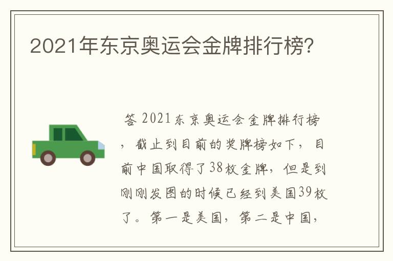 2021年东京奥运会金牌排行榜？