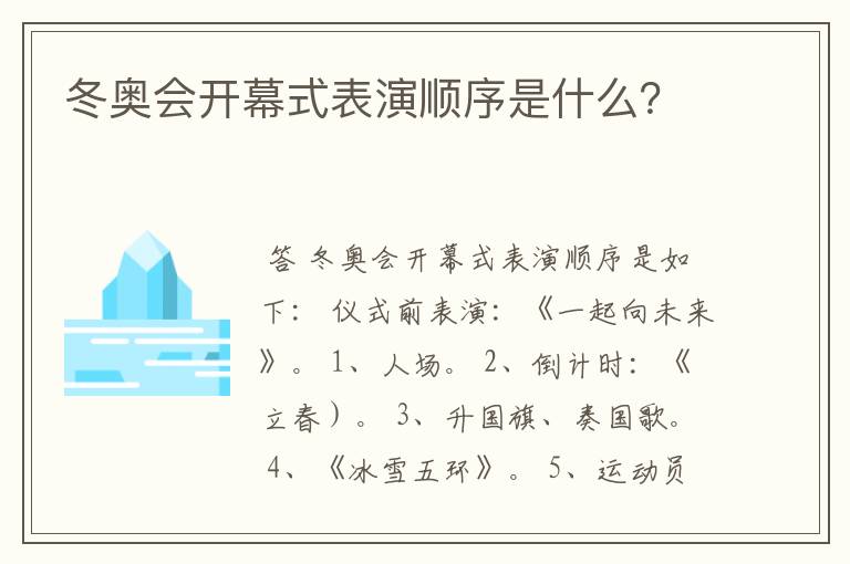 冬奥会开幕式表演顺序是什么？