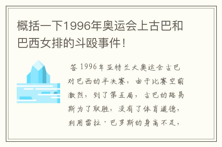 概括一下1996年奥运会上古巴和巴西女排的斗殴事件！