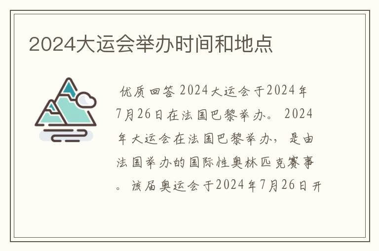 2024大运会举办时间和地点