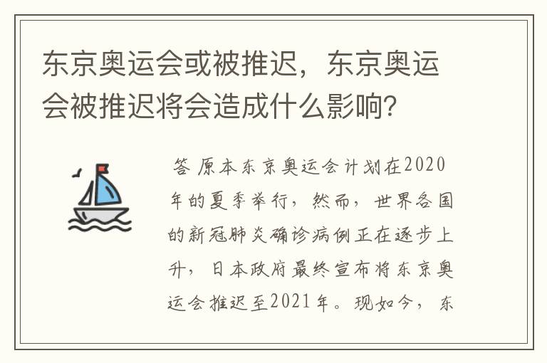 东京奥运会或被推迟，东京奥运会被推迟将会造成什么影响？