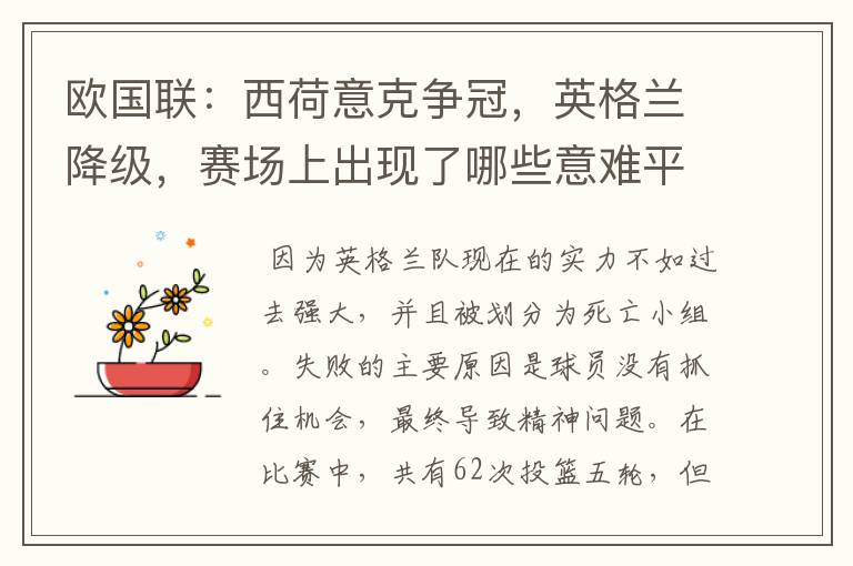 欧国联：西荷意克争冠，英格兰降级，赛场上出现了哪些意难平瞬间？