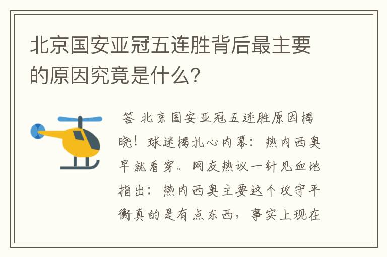 北京国安亚冠五连胜背后最主要的原因究竟是什么？