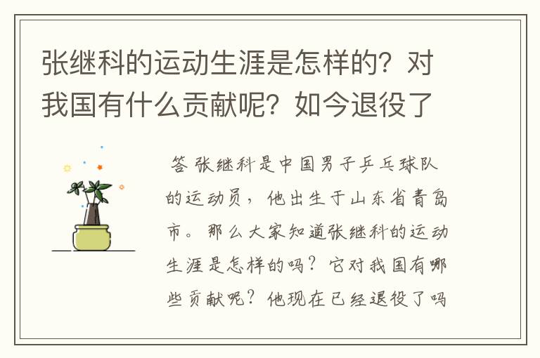 张继科的运动生涯是怎样的？对我国有什么贡献呢？如今退役了吗？