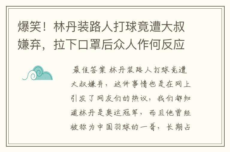 爆笑！林丹装路人打球竟遭大叔嫌弃，拉下口罩后众人作何反应？