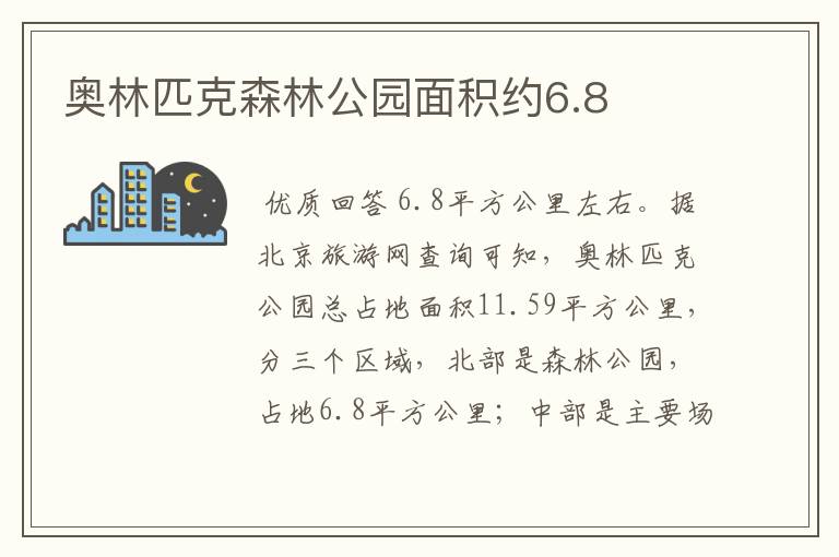 奥林匹克森林公园面积约6.8