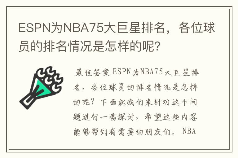 ESPN为NBA75大巨星排名，各位球员的排名情况是怎样的呢？