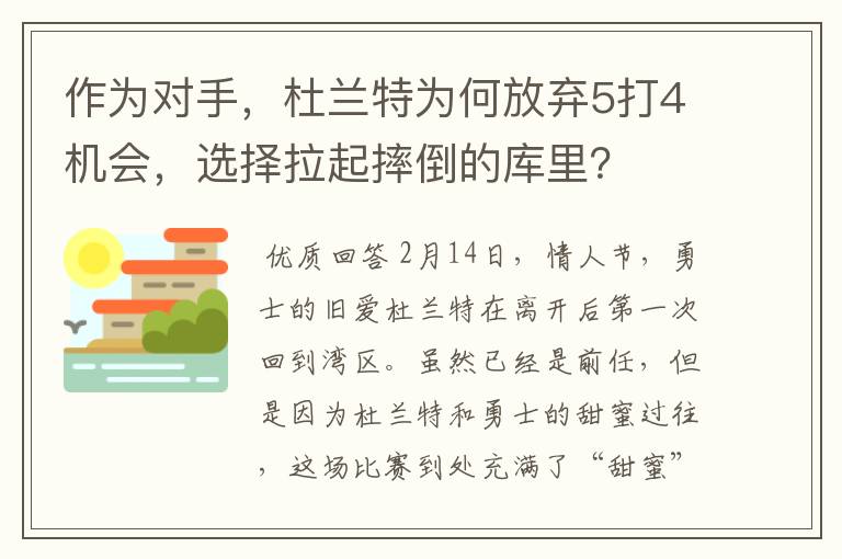 作为对手，杜兰特为何放弃5打4机会，选择拉起摔倒的库里？