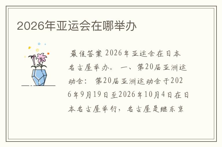 2026年亚运会在哪举办