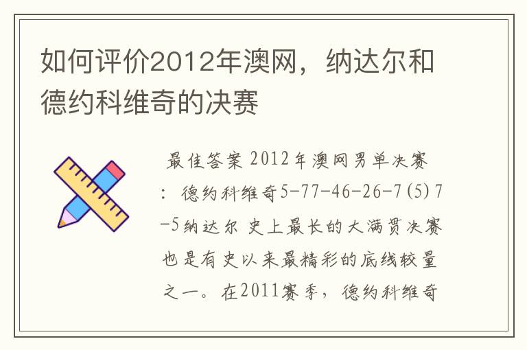 如何评价2012年澳网，纳达尔和德约科维奇的决赛