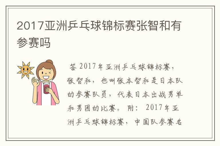 2017亚洲乒乓球锦标赛张智和有参赛吗