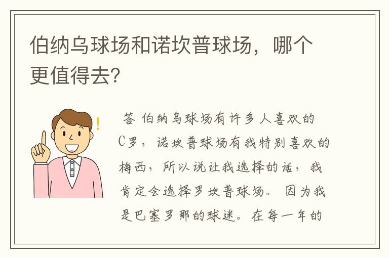 伯纳乌球场和诺坎普球场，哪个更值得去？