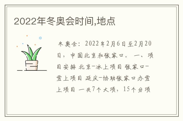 2022年冬奥会时间,地点