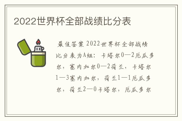 2022世界杯全部战绩比分表