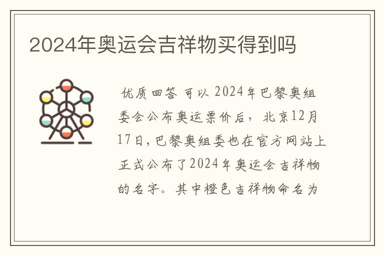 2024年奥运会吉祥物买得到吗