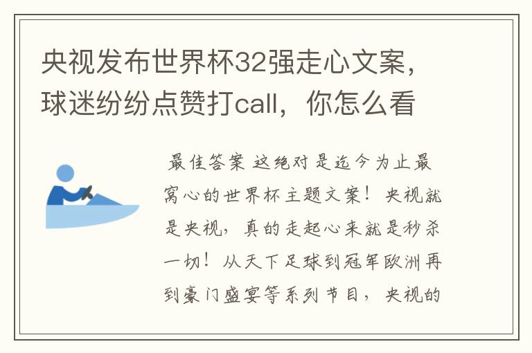 央视发布世界杯32强走心文案，球迷纷纷点赞打call，你怎么看？哪一个最触动你？