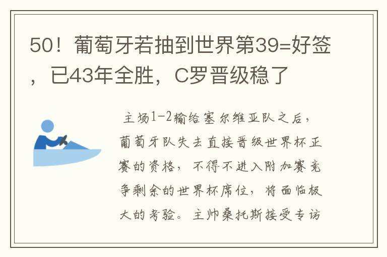 50！葡萄牙若抽到世界第39=好签，已43年全胜，C罗晋级稳了