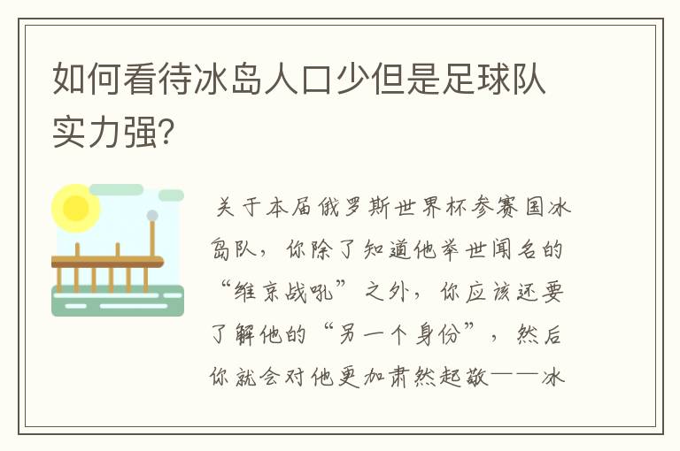 如何看待冰岛人口少但是足球队实力强？