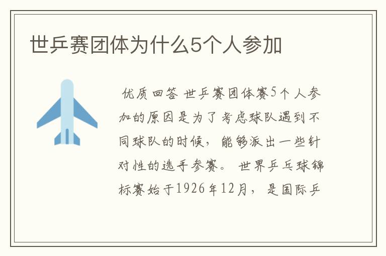 世乒赛团体为什么5个人参加