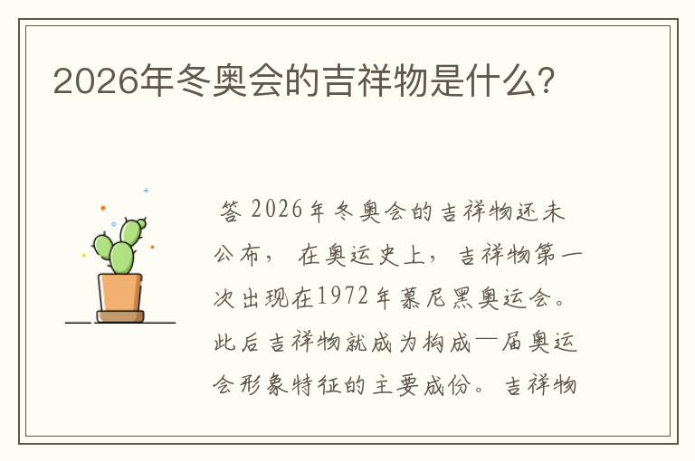 2026年冬奥会的吉祥物是什么？