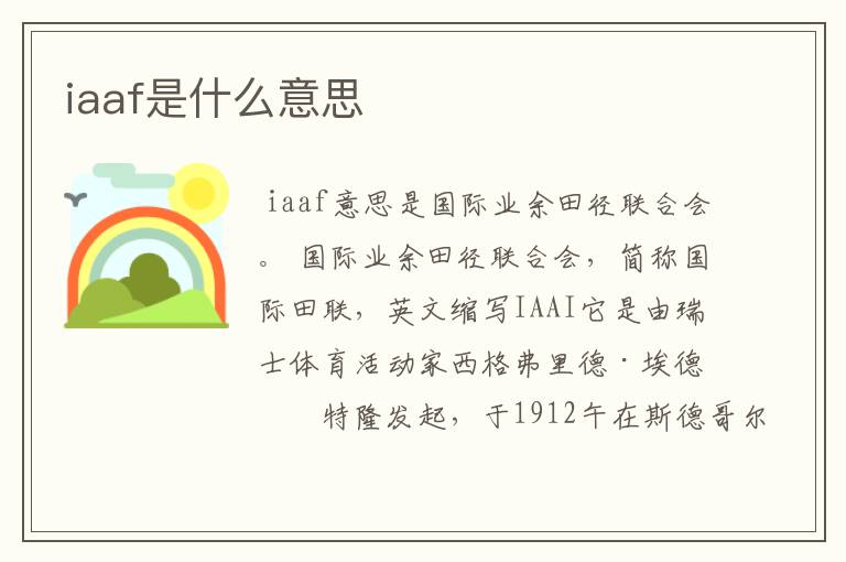 iaaf是什么意思