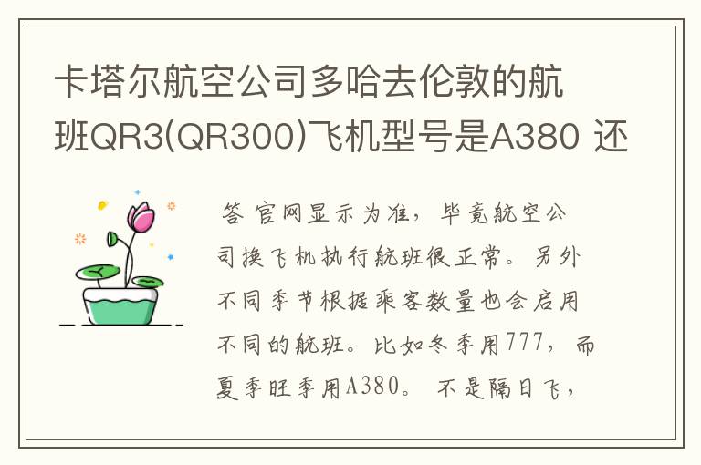 卡塔尔航空公司多哈去伦敦的航班QR3(QR300)飞机型号是A380 还是777?