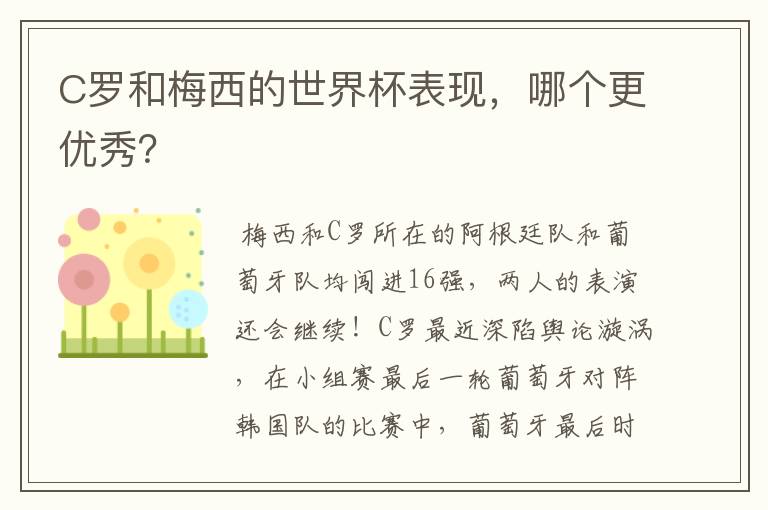 C罗和梅西的世界杯表现，哪个更优秀？