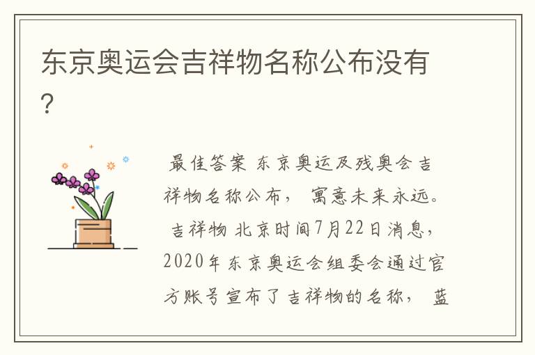 东京奥运会吉祥物名称公布没有？