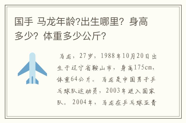 国手 马龙年龄?出生哪里？身高多少？体重多少公斤？