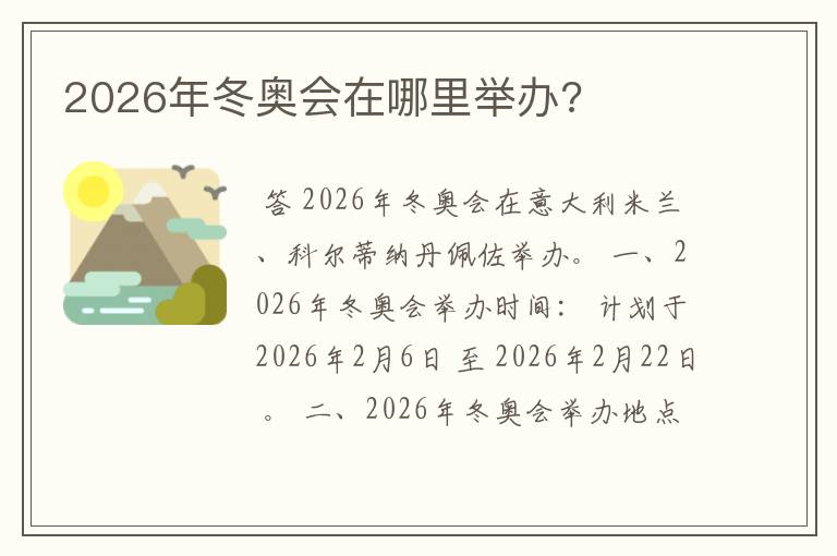 2026年冬奥会在哪里举办?