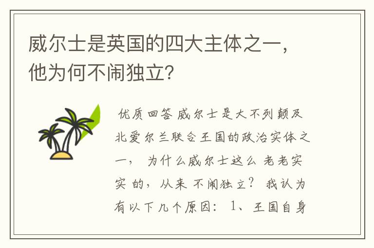 威尔士是英国的四大主体之一，他为何不闹独立？