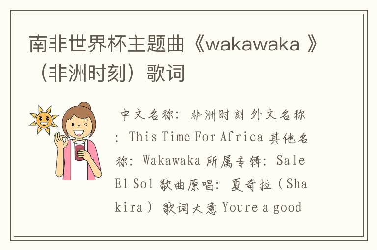 南非世界杯主题曲《wakawaka 》（非洲时刻）歌词