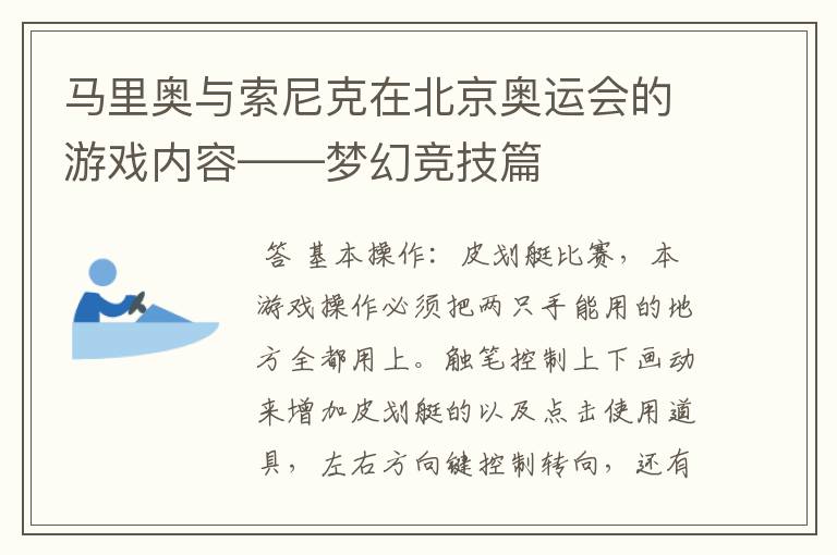 马里奥与索尼克在北京奥运会的游戏内容——梦幻竞技篇