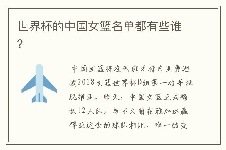 世界杯的中国女篮名单都有些谁?
