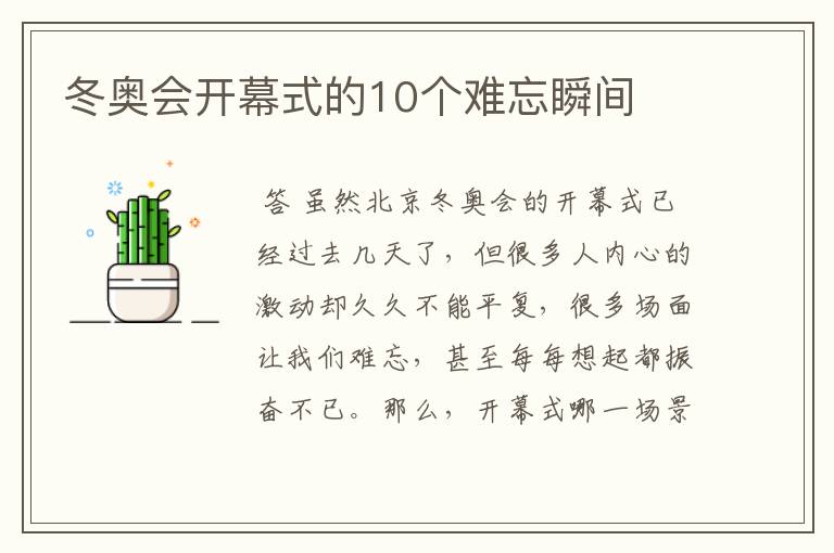 冬奥会开幕式的10个难忘瞬间