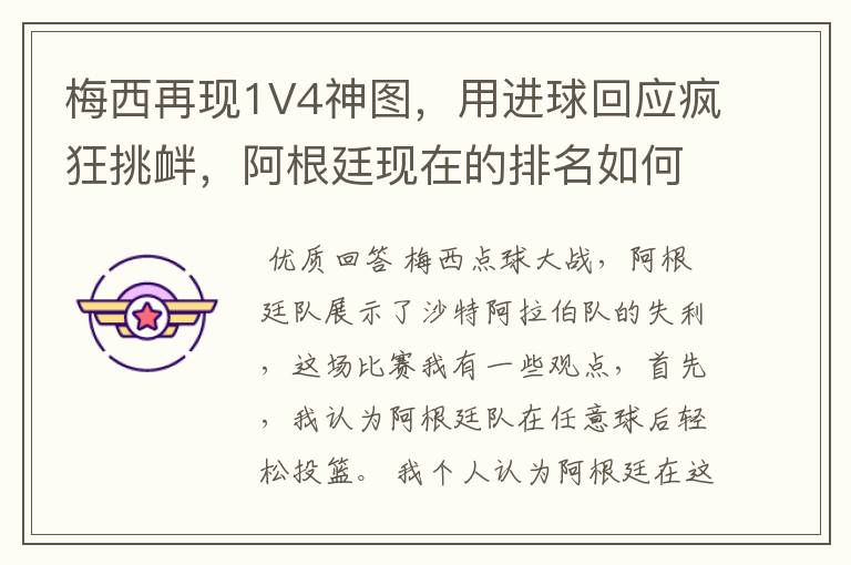 梅西再现1V4神图，用进球回应疯狂挑衅，阿根廷现在的排名如何？