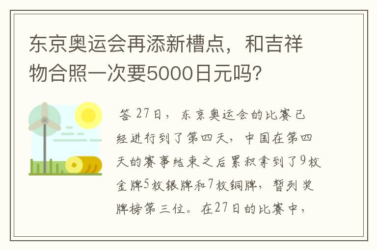 东京奥运会再添新槽点，和吉祥物合照一次要5000日元吗？