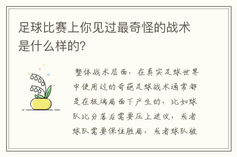 足球比赛上你见过最奇怪的战术是什么样的？