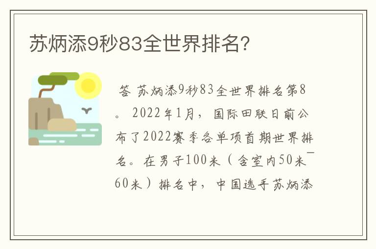 苏炳添9秒83全世界排名？